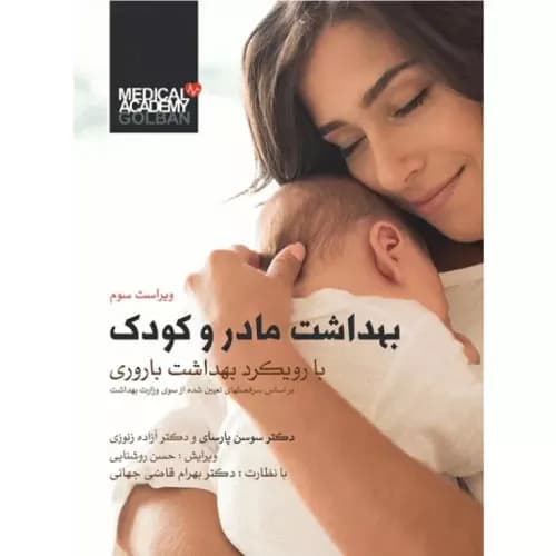 کتاب بهداشت مادر و کودک با رویکرد بهداشت باروری | نشر گلبان