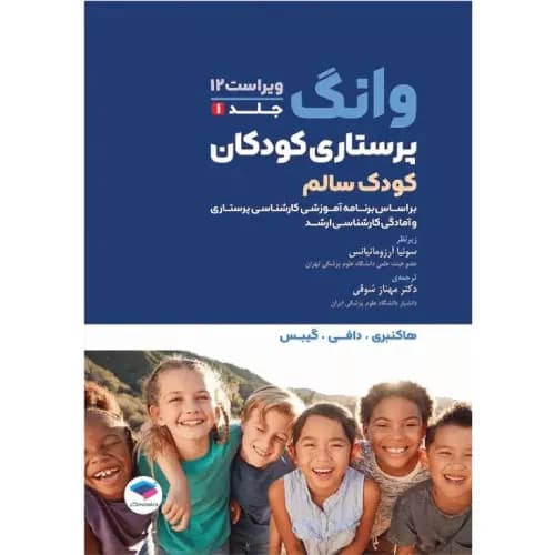 کتاب پرستاری کودکان وانگ (جلد اول) | کودک سالم | جامعه نگر