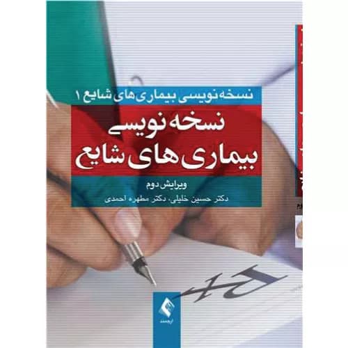 کتاب نسخه‌نویسی بیماریهای شایع 1 | حسین خلیلی | انتشارات ارجمند