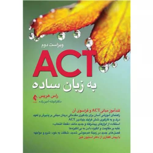 کتاب اکت (ACT) به زبان ساده | راس هریس | اننتشارات ارجمند