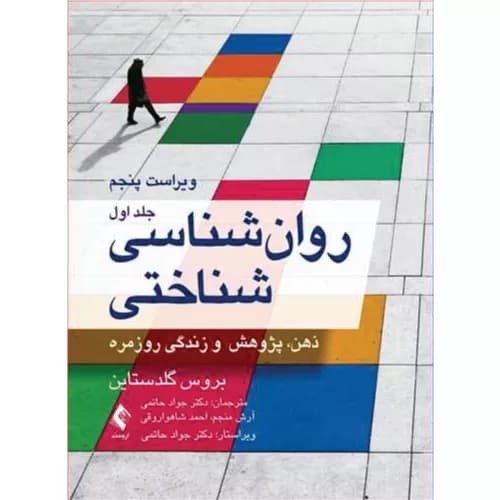 کتاب روان‌شناسی شناختی گلدستاین (جلد اول) | جواد حاتمی