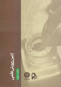 آیین نگارش علمی