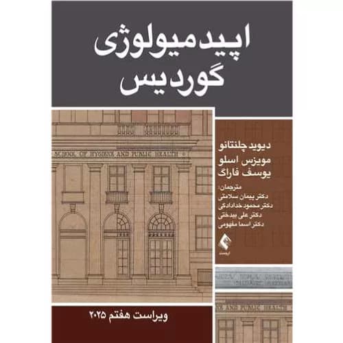 کتاب اپیدمیولوژی گوردیس اثر دیوید چلنتانو | انتشارات ارجمند