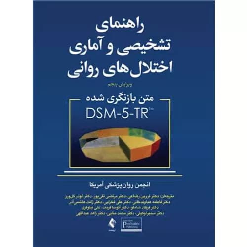 کتاب راهنمای تشخیصی و آماری اختلال های روانی DSM-5 | انتشارات ارجمند
