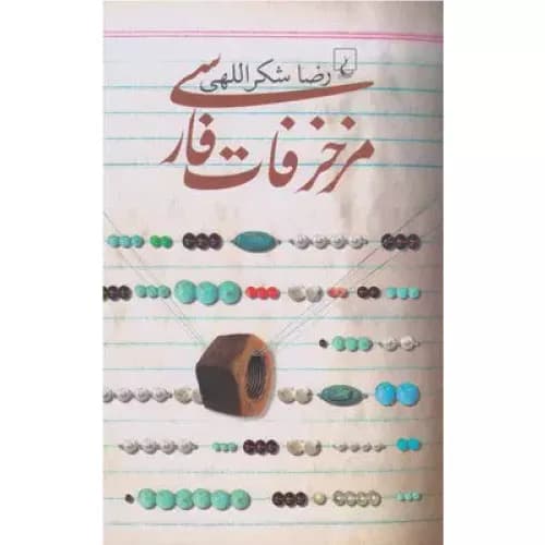 کتاب مزخرفات فارسی اثر رضا شکراللهی | انتشارات ققنونس