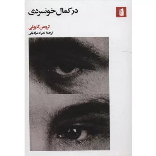 کتاب در کمال خونسردی اثر ترومن کاپوتی | انتشارات بیدگل