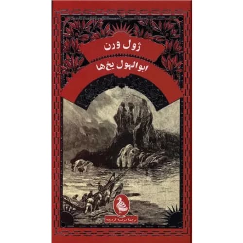 کتاب ابوالهول یخ‌ها اثر ژول ورن | انتشارات آفرینگان