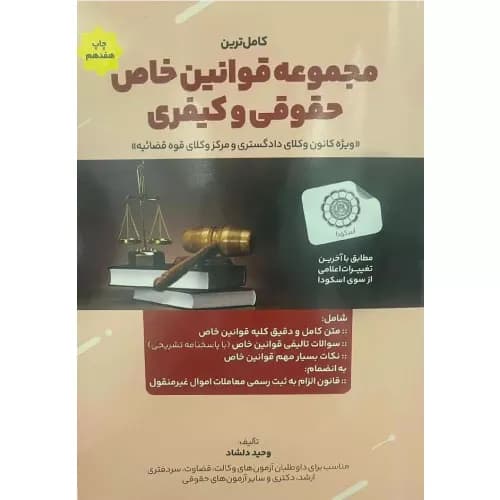 کتاب کامل ترین مجموعه قوانین خاص حقوقی و کیفری | وحید دلشاد