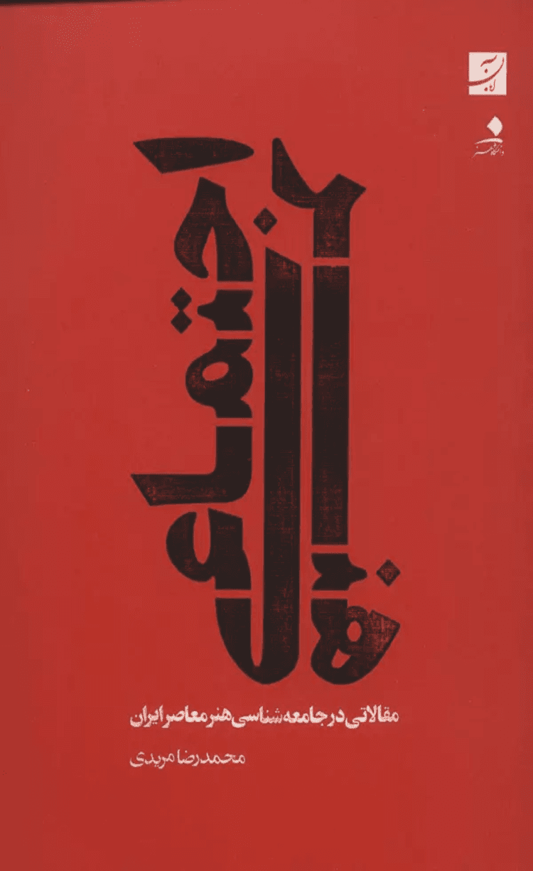 کتاب هنر اجتماعی اثر محمدرضا مریدی 1404