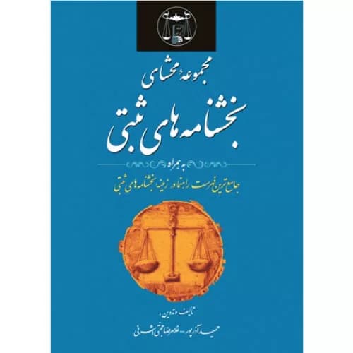 کتاب مجموعه محشای بخشنامه های ثبتی | آذرپور و حجتی اشرفی