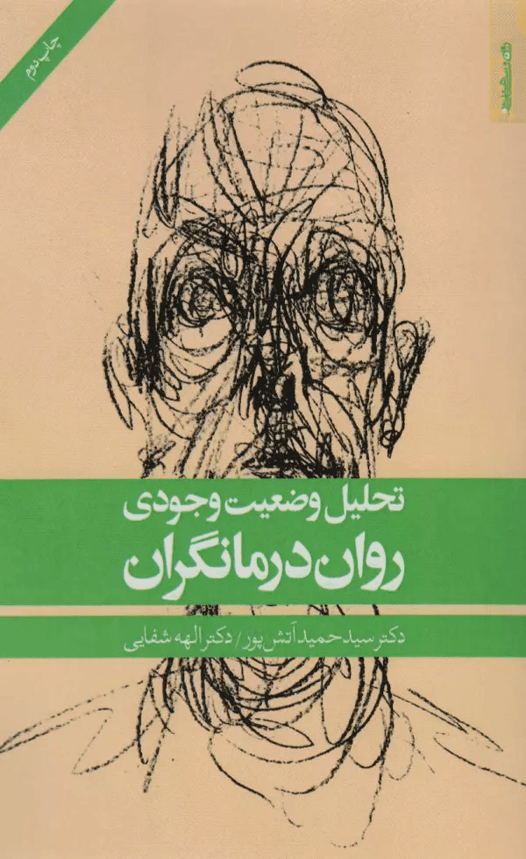 کتاب تحلیل وضعیت وجودی روان درمانگران اثر حمید آتش پور،الهه شفایی 1404