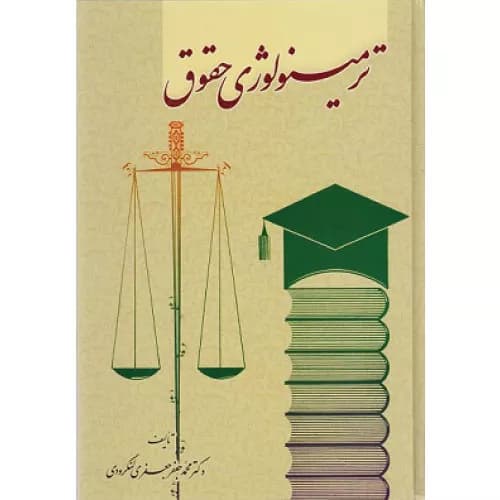 کتاب ترمینولوژی حقوق | محمدجعفر جعفری لنگرودی | گنج دانش