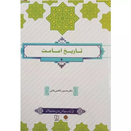 کتاب تاریخ امامت | حسین قاضی خانی | نشر معارف