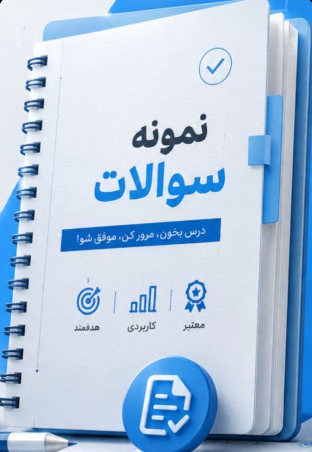 نمونه سوالات آمادگی در برابر سوانح و حوادث منبع جدید کد درس 1241178 بهار 1404