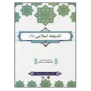 کتاب اندیشه اسلامی 1 اثر ابوالحسن غفاری | نشر معارف — تصویر ۲