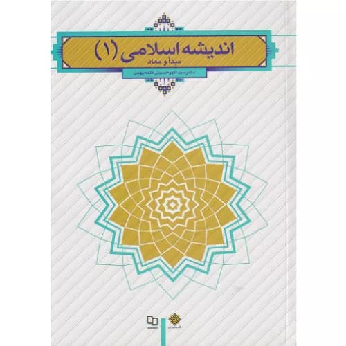 کتاب اندیشه اسلامی 1 مبدا و معاد اثر سیداکبر حسینی قلعه بهمن