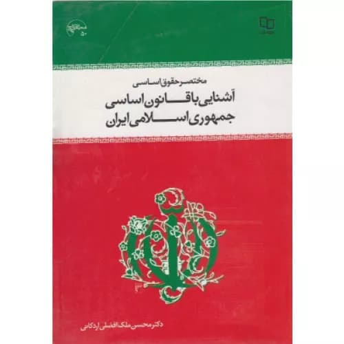 کتاب مختصر حقوق اساسی آشنایی با قانون اساسی اثر محسن ملک افضلی اردکانی