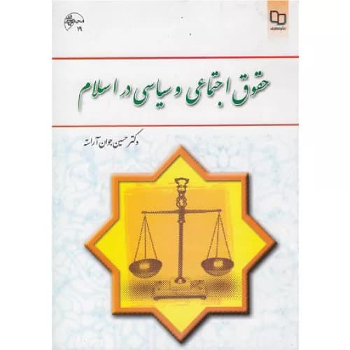 کتاب حقوق اجتماعی و سیاسی در اسلام اثر حسین جوان آراسته