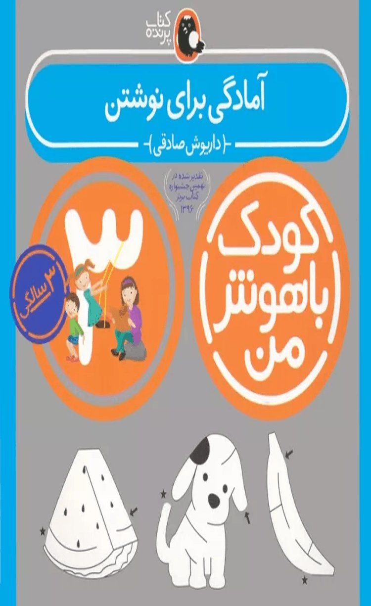 کتاب کودک باهوش من:3سالگی (آمادگی برای نوشتن) اثر داریوش صادقی 1404