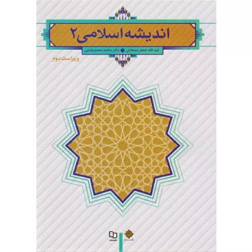 کتاب اندیشه اسلامی 2 اثر جعفر سبحانی | نشر معارف