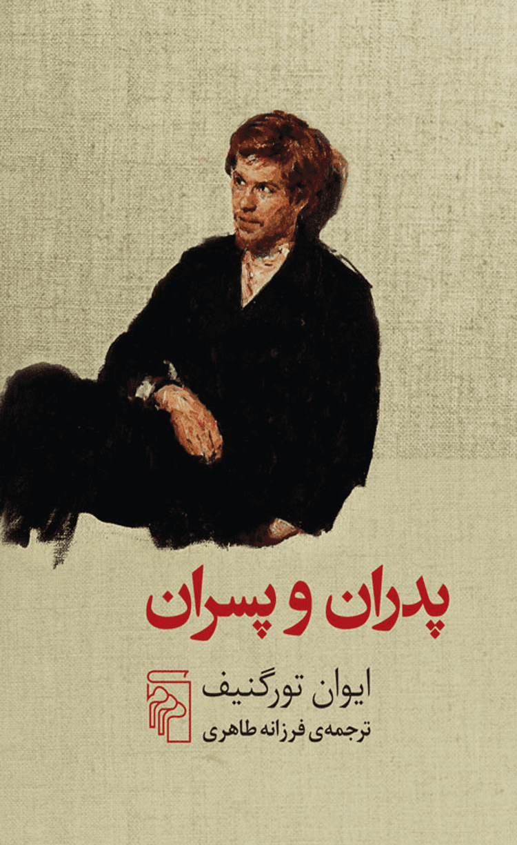 کتاب پدران و پسران اثر ایوان تورگنیف 1404