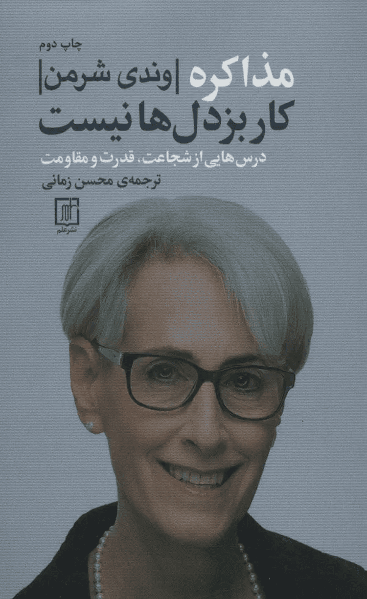 کتاب مذاکره کار بزدل ها نیست اثر وندی شرمن 1404