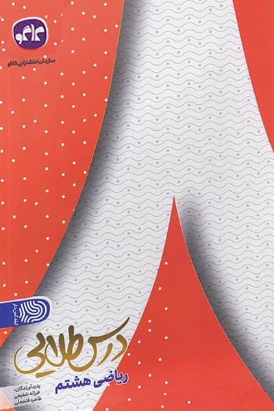 درس طلایی ریاضی هشتم کاگو