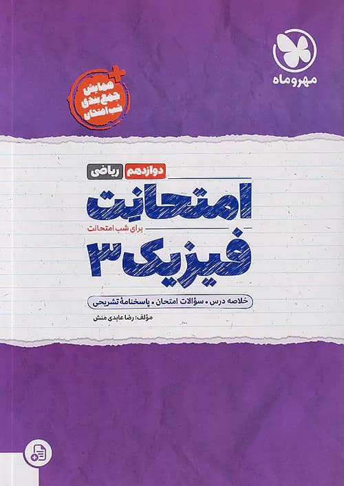 امتحانت فیزیک دوازدهم ریاضی مهروماه — تصویر ۲
