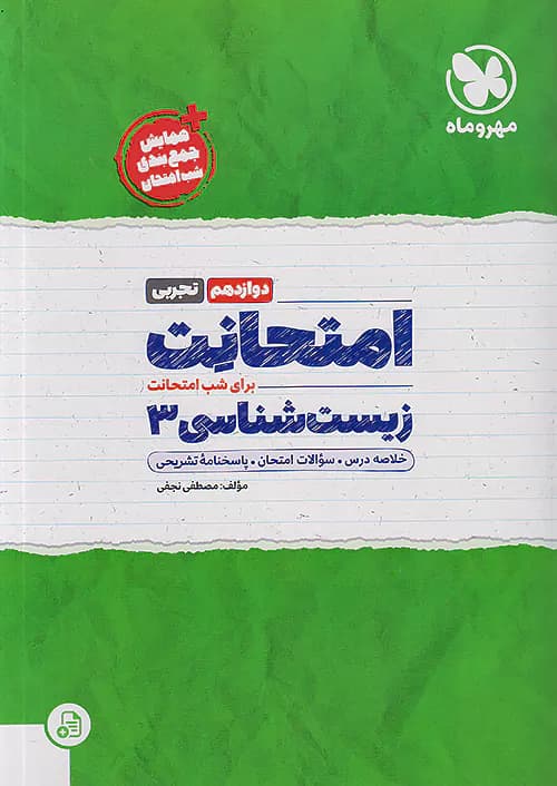 امتحانت زیست شناسی دوازدهم مهروماه — تصویر ۲