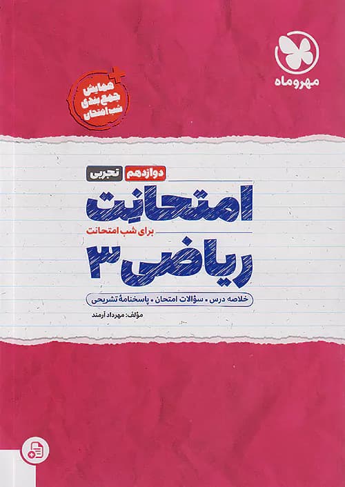 امتحانت ریاضی دوازدهم تجربی مهروماه — تصویر ۲