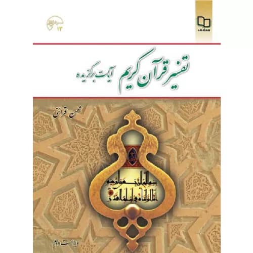 کتاب تفسیر قرآن کریم آیات برگزیده اثر آیت الله محسن قرائتی | نشر معارف
