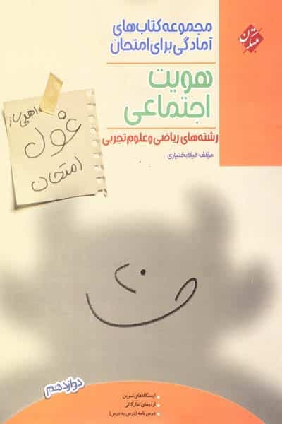 هویت اجتماعی دوازدهم غول امتحان مبتکران