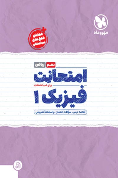 امتحانت فیزیک دهم ریاضی مهروماه