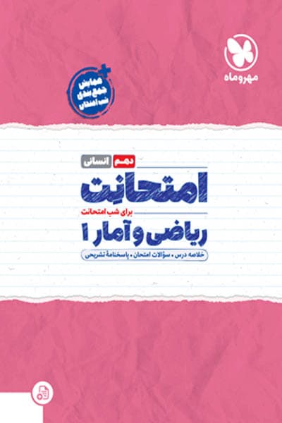 امتحانت ریاضی و آمار دهم مهروماه