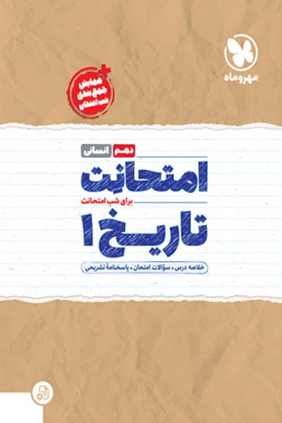 امتحانت تاریخ دهم مهروماه