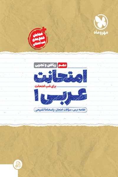 امتحانت عربی دهم مهروماه