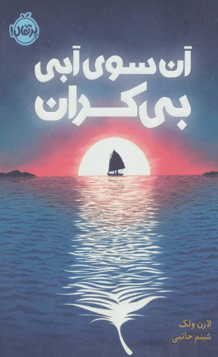 کتاب آن سوی آبی بی کران اثر لارن ولک 1404