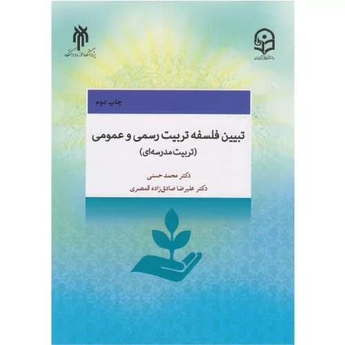 کتاب تبیین فلسفه تربیت رسمی و عمومی اثر محمد حسنی