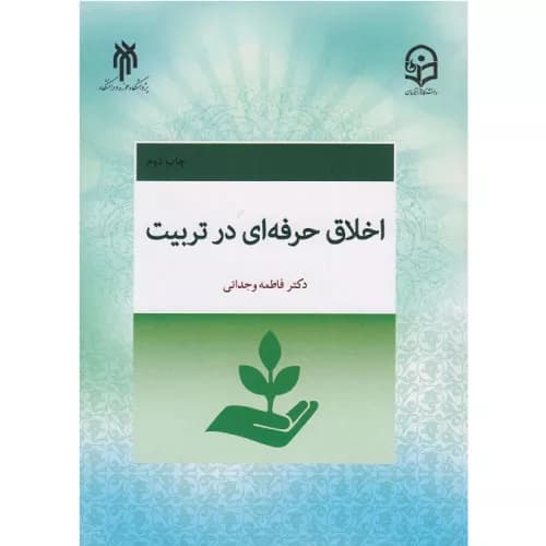 کتاب اخلاق حرفه‌ای در تربیت اثر فاطمه وجدانی | پژوهشگاه حوزه و دانشگاه