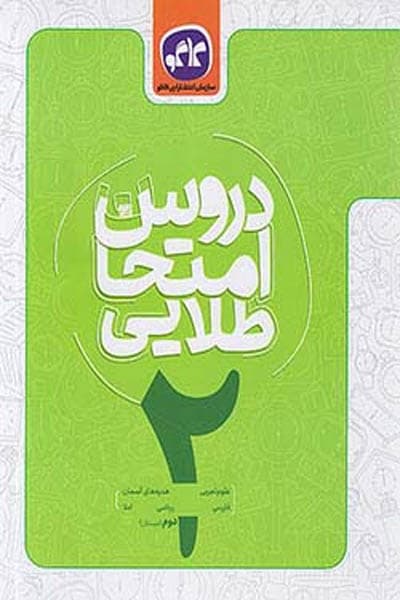 دروس امتحان طلایی دوم دبستان کاگو