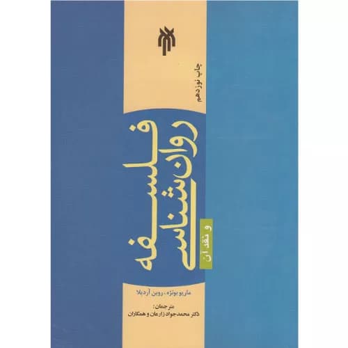 کتاب فلسفه روانشناسی و نقد آن اثر ماریو بونژه | پژوهشگاه حوزه و دانشگاه