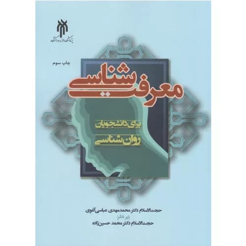 کتاب معرفت شناسی برای دانشجویان روانشناسی | محمدمهدی عباسی آغوی