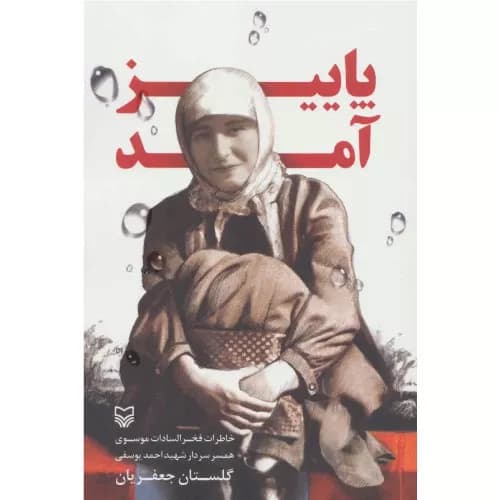 کتاب پاییز آمد اثر گلستان جعفریان | انتشارات سوره مهر