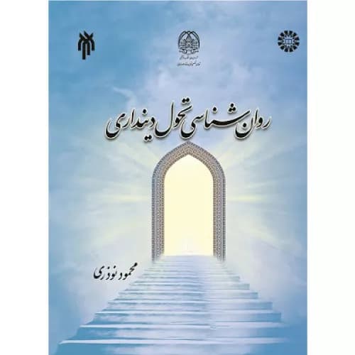 کتاب روانشناسی تحول دینداری اثر محمود نوذری