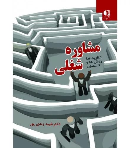 مشاوره شغلی نظریه ها روش ها و فنون 1397