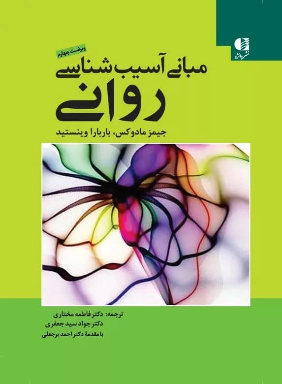 مبانی آسیب شناسی روانی (ویراست چهارم) 1400