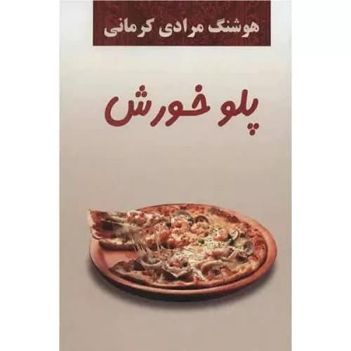 کتاب پلو خورش اثر هوشنگ مرادی کرمانی | انتشارات معین