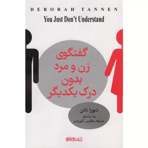 کتاب گفت و گوی زن و مرد بدون درک یکدیگر اثر دبورا تانن | انتشارات میردشتی