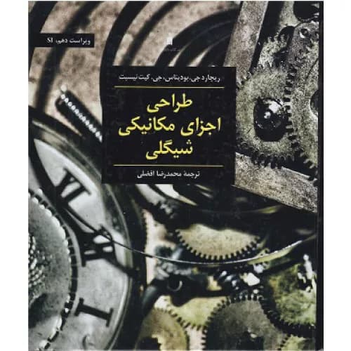کتاب طراحی اجزای مکانیکی شیگلی اثر ریچارد بودیناس | نشر کتاب دانشگاهی
