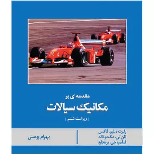کتاب مقدمه ای بر مکانیک سیالات اثر رابرت دبلیو فاکس | نشر کتاب دانشگاهی
